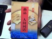 传世名著百部之曲品 人间词话 第44卷【31】
