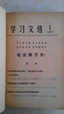 学习文选 1967年1-37期合订本