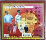 客家情歌：风流散谈（客家山歌VCD）