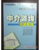 中介咨询培训教程：规则 程序 方法 技巧（贝思德教育机构编著 西北大学出版社）