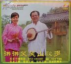 客家情歌：讲讲笑笑山歌多（客家山歌VCD）