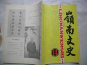 岭南文史    1989年第二期总第14期