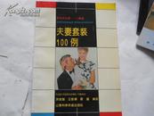 夫妻套装100例】17