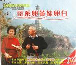 客家情歌：哥系卵黄妹系卵白（客家山歌VCD）