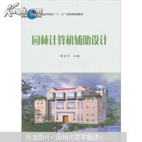 园林计算机辅助设计（附光盘1张）