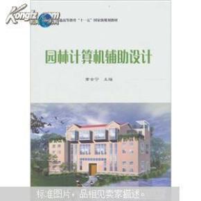 园林计算机辅助设计（附光盘1张）
