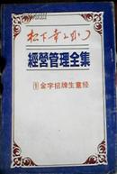 松下幸之助 经营管理全集 ⑴金子招牌生意经 竖版