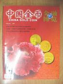 金融博览·中国金币 2008.04 增刊 总第10期