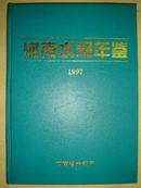 河南水利年鉴（1997）