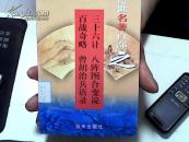 传世名著百部之11三十六计八卦图合变说百战奇略曾胡治兵语录【31】