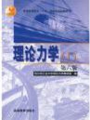 理论力学.Ⅰ