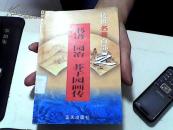 传世名著百部 （第62卷 ）书谱·园冶·芥子园画传【31】