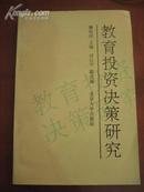 教育投资决策研究（92年一版一印2500册