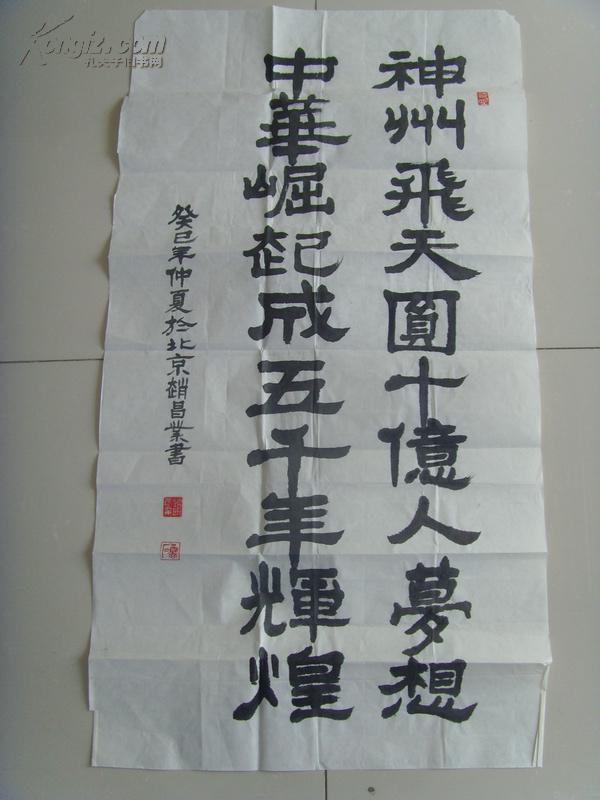 赵昌业：书法：神州飞天圆十亿人梦想，中华堀起成五千年辉煌（中国老年书画研究会创作研究员；中国文化艺术城高级书画师兼艺术委员会理事；香港书画杂志社永久艺术顾问兼学术委员，特约记者）