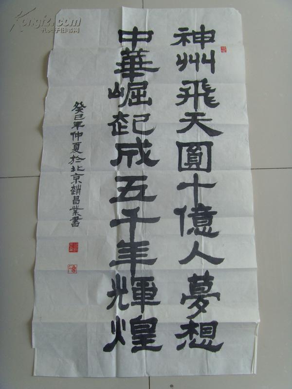 赵昌业：书法：神州飞天圆十亿人梦想，中华堀起成五千年辉煌（中国老年书画研究会创作研究员；中国文化艺术城高级书画师兼艺术委员会理事；香港书画杂志社永久艺术顾问兼学术委员，特约记者）