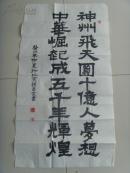 赵昌业：书法：神州飞天圆十亿人梦想，中华堀起成五千年辉煌（中国老年书画研究会创作研究员；中国文化艺术城高级书画师兼艺术委员会理事；香港书画杂志社永久艺术顾问兼学术委员，特约记者）