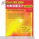 Flash  MX 2004 完美动画设计：特效制作篇（含CD-ROM盘1张）