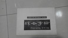 综合字帖 《工艺美术、书法、刻字、商标设计、技术资料》.