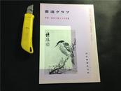 1984年，日本早期出版扬州八怪画集【扬州八怪及其周边】作品30多页