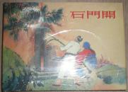 6.5折售【石门开】