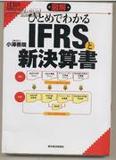 日文原版 図解ひとめでわかるIFRSと新決算書　小澤善哉　会計 日本 東洋経済新報社