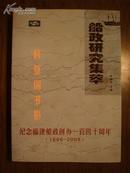 船政研究集萃【纪念福建船政创办一百四十周年1866-2006】