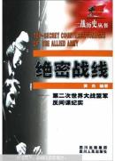 绝密战线----第二次世界大战盟军反间谍纪实