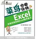 菜鸟也能玩转Excel：全面武装你的Excel操作能力