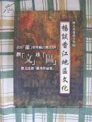 < 暢談香江地區文化>