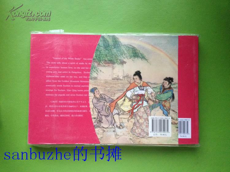 【品相好保正版现货】连环画 白蛇传 英汉对照