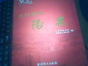 太行明珠——阳泉（纪念阳泉建市六十周年）（内附大量有关历史照片  一版一印   九品