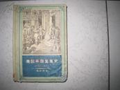 【美国早期发展史】（硬精/1957年1版1印9000册