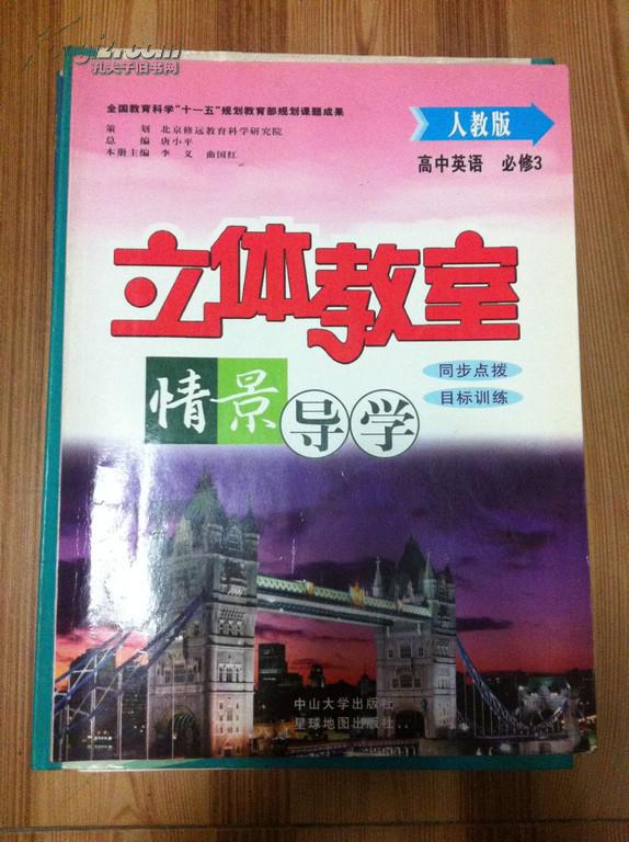 立体教室情景导学 高中英语 必修3 人教版 中山大学出版社