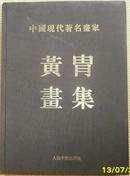 中国现代著名画家 黄胄画集  1997年1版1次   精装8开