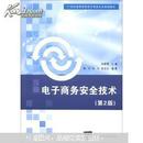 21世纪高等学校电子商务专业规划教材：电子商务安全技术（第2版）