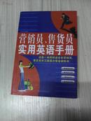 《营销员、售货员实用英语手册》