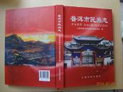 普洱市民族志
