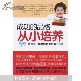 成功的品格从小培养：教给孩子比金钱更有价值的东西