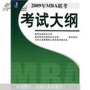 2009年MBA联考考试大纲