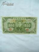 中华民国三十二年：中央储备银行 壹百元