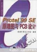 Protel 99 SE原理图与PCB设计
