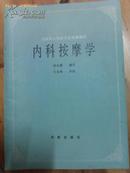 内科按摩学   全国盲人按摩专业统编教材