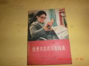 优秀共青团员张海迪