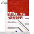 RFID重大工程与国家物联网（附CD光盘1张）