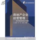 房地产企业经营管理