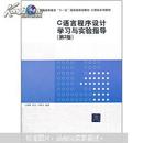 计算机系列教材：C语言程序设计学习与实验指导（第2版）