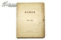 新文学珍本 民国25年 未名书屋初版 迅鲁著《鲁迅杂文集1935—1936》厚册 C12