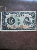 满洲中央银行10元