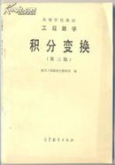 高等学校教材：工程数学 积分变换  第三版