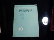 神经病学 一版一印（供高等医学院医学、儿科、卫生、口腔、放射、麻醉等专业用）